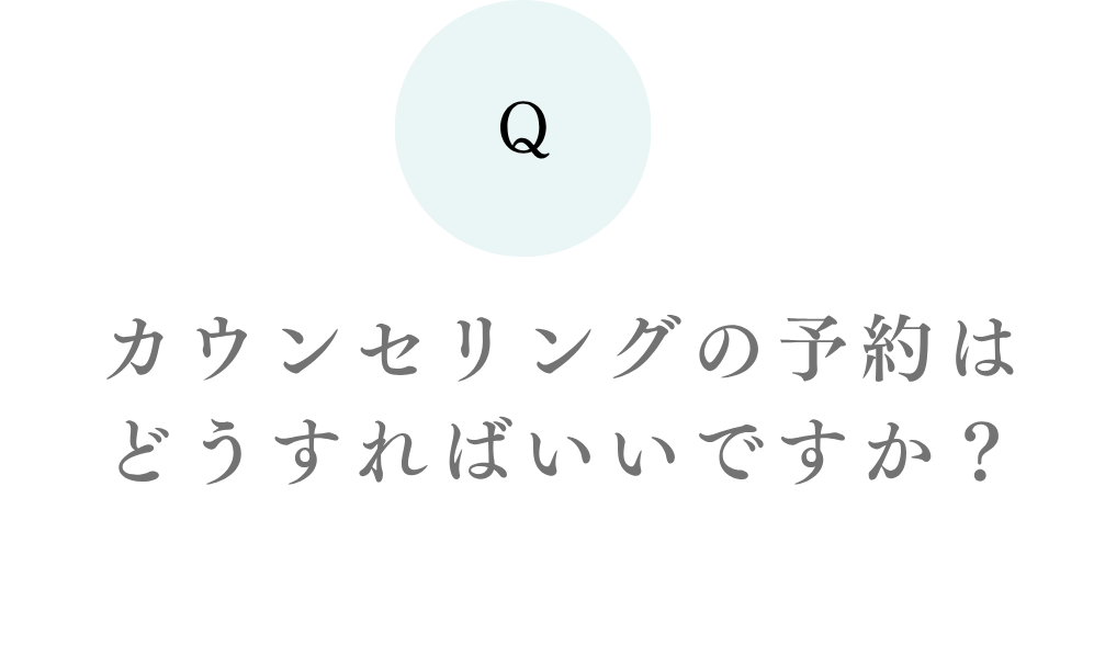 カウンセリングの予約はどうすればいいですか？